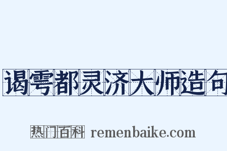 谒雩都灵济大师造句是什么意思的图片